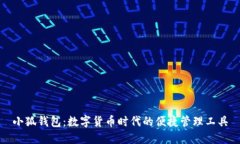 小狐钱包：数字货币时代的便捷管理工