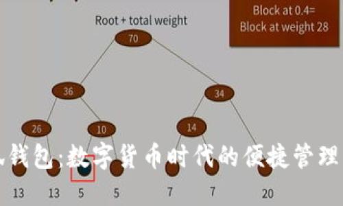 小狐钱包:数字货币时代的便捷管理工具
