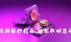 小狐钱包到期解押指南：轻松取回您的