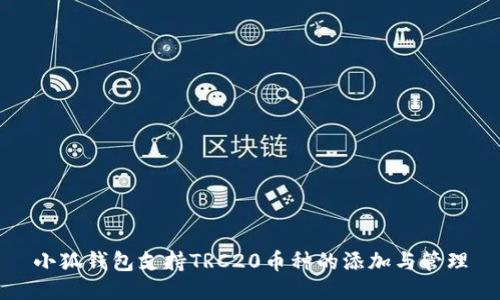 小狐钱包支持TRC20币种的添加与管理