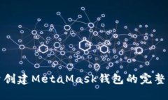 批量创建MetaMask钱包的完整指南