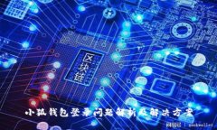 小狐钱包登录问题解析及解决方案