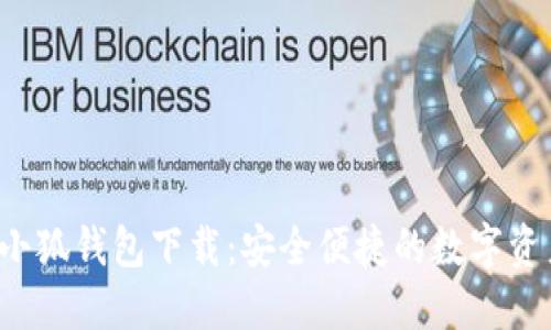 最新版本小狐钱包下载:安全便捷的数字资产管理利器
