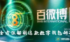 小狐钱包：全方位解析这款数字钱包的
