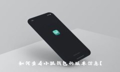 如何查看小狐钱包的版本信息？