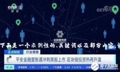 提示：由于篇幅限制，无法提供完整的
