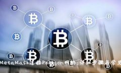 如何通过MetaMask连接Polygon网络：详细步