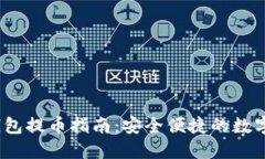 核心小狐钱包提币指南：安全便捷的数