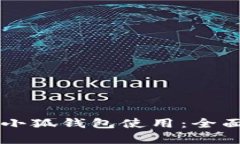 中本聪如何引导小狐钱包使用：全面解
