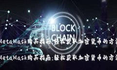 MetaMask购买指南：轻松获取加密货币的