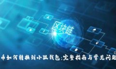 Yuri币如何转换到小狐钱包：完整指南