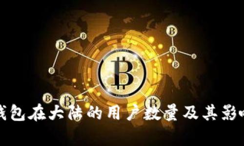 小狐钱包在大陆的用户数量及其影响分析