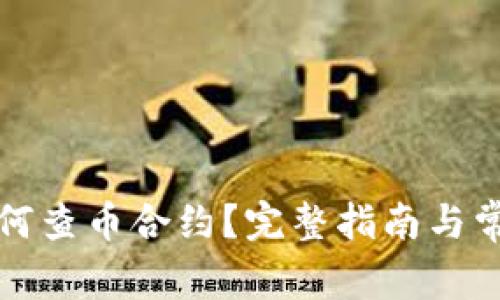 小狐钱包如何查币合约?完整指南与常见问题解析