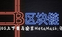 如何在iOS上下载与安装MetaMask：详细指