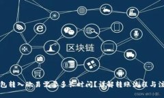 小狐钱包转入欧易需要多长时间？详解