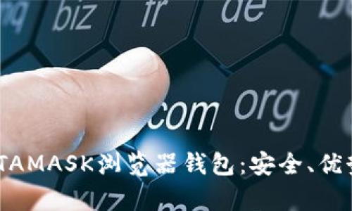 全面解析METAMASK浏览器钱包:安全、优势与使用指南
