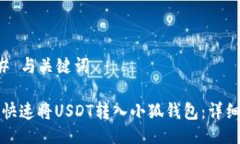 ### 与关键词如何快速将USDT转入小狐钱