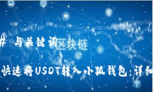### 与关键词
如何快速将USDT转入小狐钱包:详细指南