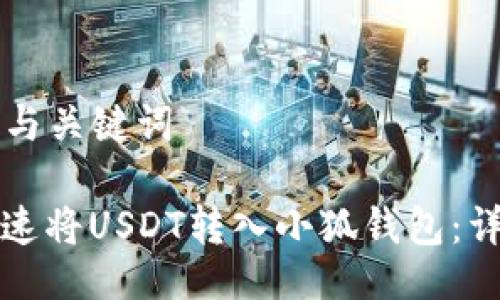 ### 与关键词
如何快速将USDT转入小狐钱包:详细指南