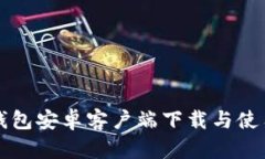 小狐钱包安卓客户端下载与使用指南