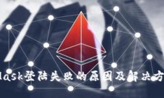 MetaMask登陆失败的原因及解决方案详解