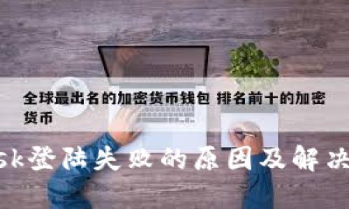 MetaMask登陆失败的原因及解决方案详解