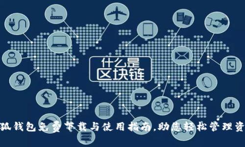 小狐钱包免费下载与使用指南,助您轻松管理资金