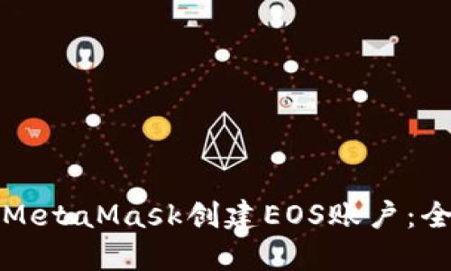 如何通过MetaMask创建EOS账户:全方位指南