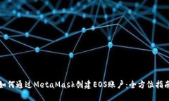 如何通过MetaMask创建EOS账户：全方位指