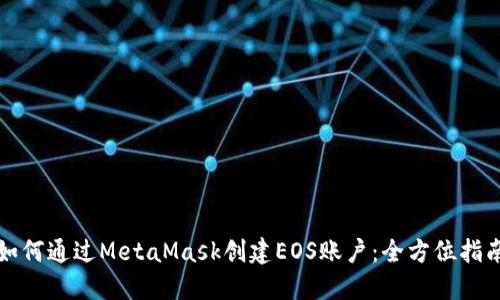 如何通过MetaMask创建EOS账户:全方位指南
