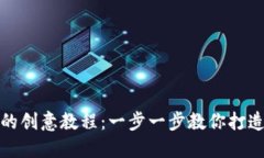 狐狸编织钱包的创意教程：一步一步教