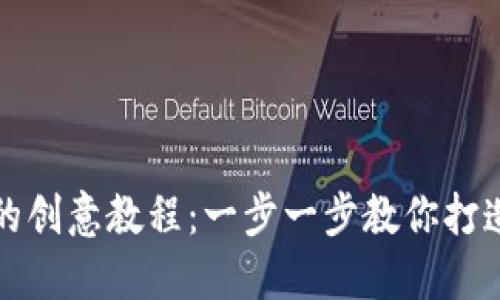 狐狸编织钱包的创意教程:一步一步教你打造可爱手工艺品
