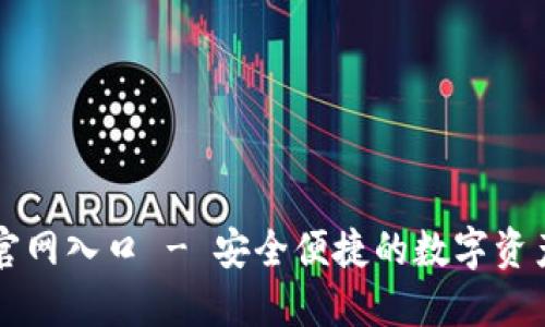 小狐钱包官网入口 - 安全便捷的数字资产管理平台