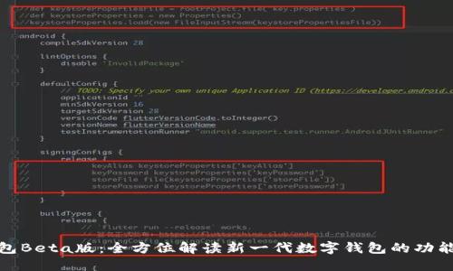 小狐钱包Beta版:全方位解读新一代数字钱包的功能与优势