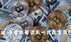 小狐钱包Beta版：全方位解读新一代数