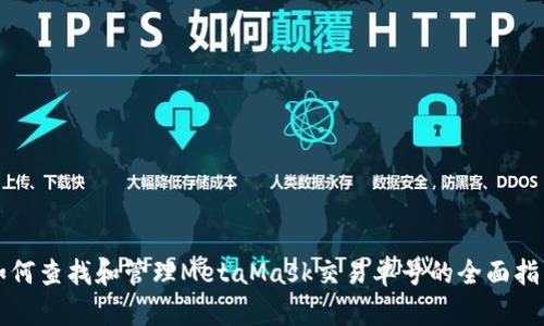 如何查找和管理MetaMask交易单号的全面指南