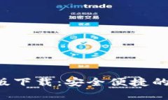 小狐钱包App中文版下载：安全便捷的加