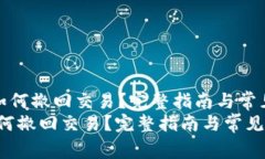 《小狐钱包如何撤回交易？完整指南与