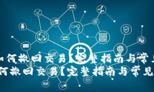 《小狐钱包如何撤回交易?完整指南与常见问题解答》
小狐钱包如何撤回交易?完整指南与常见问题解答