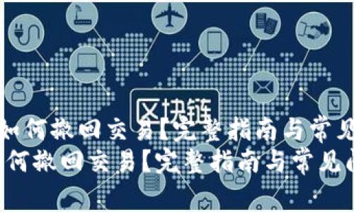 《小狐钱包如何撤回交易?完整指南与常见问题解答》
小狐钱包如何撤回交易?完整指南与常见问题解答