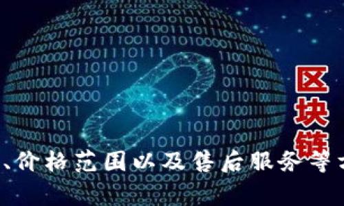   小狐钱包：时尚与功能的完美结合 / 
 guanjianci 小狐钱包, 时尚钱包, 皮具品牌, 时尚配饰 /guanjianci 

1. 小狐钱包的品牌背景
小狐钱包是一个相对新兴的品牌，主要专注于设计和生产高品质的时尚钱包及相关皮具产品。品牌受到现代都市生活和年轻消费者的影响，致力于在功能和美观之间寻求平衡。小狐钱包的设计灵感通常来源于流行文化、艺术作品以及当代生活方式，为用户提供兼具实用性与时尚感的产品。
品牌成立之初，便以其独特的设计语言和优质的材料赢得了消费者的认可。小狐钱包通过线上线下相结合的销售模式，迅速占领市场，成为不少追求时尚、个性化产品用户的首选。

2. 小狐钱包的产品系列
小狐钱包提供多种不同款式的产品，以满足不同消费者的需求。主要系列包括：
ul
listrong经典系列：/strong这一系列以简约、经典的设计为主，适合公务人士及日常使用，包含多种颜色和材质选择。/li
listrong时尚系列：/strong面向年轻人，设计图案与颜色更为大胆，常常使用时尚元素，强调个性与潮流。/li
listrong运动系列：/strong专为户外运动及休闲活动设计，产品更加耐磨，且功能性突出，适合运动爱好者。/li
listrong环保系列：/strong采用可持续材料生产，响应环保理念，吸引关注环保的消费者。/li
/ul

3. 小狐钱包的设计理念
小狐钱包的设计理念可以概括为“实用美学”。品牌相信，产品不仅要符合功能需求，还要能引起用户的情感共鸣。每一款钱包的设计，均考虑到使用场景和用户的个性需求，强调人性化设计和优质材料的结合。
此外，小狐钱包还注重细节处理，例如内部结构设计合理，不同大小的卡位及零钱区域带给用户更好的使用体验。材料的选择也非常考究，常使用优质牛皮、羊皮以及环保材料，确保每件产品的质感与耐用性。

4. 小狐钱包的市场定位
小狐钱包的市场定位主要在中高端消费群体，目标客户以18至40岁的年轻人、白领及学生为主。这部分消费者通常具有较强的消费能力，并追求时尚与品质生活。通过精准的市场定位，小狐钱包能够更有效地制定产品策略和营销方案。
品牌通过社交媒体、时尚博客以及线下活动等多种渠道进行推广，逐步建立起自己的品牌影响力。目前，小狐钱包在多个电商平台上都有销售，消费者能够轻松获取品牌的最新动态与产品信息。

可能相关的问题

1. 小狐钱包的价格范围是多少？
小狐钱包的价格策略非常符合其品牌定位，产品的价格范围通常在百元到千元不等，具体根据不同系列、材质和设计复杂程度而有所不同。以经典系列为例，价格普遍在二百到五百元之间，而时尚系列由于更多的设计元素，价格通常在五百元到一千元之间。而运动系列则因为采用了更耐磨的材质和功能设计，价格略高，常在六百元以上。
对于预算有限的消费者，小狐钱包也时常推出一些促销活动和打折活动，吸引更多用户体验品牌。而对于追求奢华感和个性化的消费群体，品牌会在设计上进行更多创新，推出少量限量款式，这些产品的价格则可能高达千元甚至更高。
品牌的价格模式相对灵活，将质量与价格把握在合理的区间，能让不同层次的消费者找到合适自己的钱包。

2. 小狐钱包的售后服务如何？
小狐钱包非常重视客户的购物体验，因此其售后服务体系建设十分完善。购买后，如果消费者在一定时间内发现产品有质量问题，可以进行售后处理。具体处理流程包括联系客服、填写相关售后申请表、寄回产品等。
品牌承诺，在质量保证期内，如因产品质量造成的损坏，将免费进行维修或更换，满足消费者的期望。此外，针对使用中的问题，品牌也会提供专业的使用建议，比如如何清洁和保养钱包等。
在服务方面，小狐钱包也会定期通过智能客服、线下门店等渠道，收集消费者的反馈，不断完善产品及服务，提升用户满意度。

3. 如何选择适合自己的小狐钱包？
选择适合自己的小狐钱包，主要从以下几个方面考虑：
ul
listrong用途：/strong根据自己的需求，选择相应款式的钱包。例如，如果主要用于工作，可以选择经典系列；如果用于日常休闲，时尚系列可能更合适。/li
listrong材质：/strong不同材质的钱包有不同的质感和耐用性，消费者可以根据个人偏好选择皮革、帆布等材质。/li
listrong颜色与设计：/strong钱包的颜色和设计也是选择的重要因素，年轻消费者通常青睐于色彩丰富的产品，而older consumers可能偏好于经典、低调的设计。/li
listrong预算：/strong明确你的预算范围，挑选适合自己的款式，以确保在不超出预算的情况下，获得理想产品。/li
/ul
在挑选时，建议亲自到店铺试用，结合实际体验与心仪的设计，做出最终的选择。此外，品牌官方网站和电商平台上也会提供详细的产品信息、用户评论，有助于消费者做出更好的决策。

4. 小狐钱包有哪些值得推荐的热门款式？
小狐钱包推出了多款深受消费者喜爱的热门款式，以下是几款最受欢迎的钱包：
ul
listrong经典牛皮长款钱包：/strong这款钱包设计简洁大方，采用优质牛皮制作，内部设有多个卡位，方便携带信用卡及身份证，适合商务人士使用。/li
listrong时尚纹路短款钱包：/strong个性化的图案与色彩搭配，吸引了大量年轻消费者。短款设计，适合随身携带，使用方便。/li
listrong运动风格功能性钱包：/strong耐磨且防水的设计，适合运动和户外活动，包内设有专门放零钱和手机的空间，功能极为齐全。/li
listrong环保系列钱包：/strong采用再生材料制成，旨在满足环保爱好者的需求，分享绿色生活理念。/li
/ul
这些热门款式不仅在功能上得到消费者认可，同时在外观上也展现了小狐钱包的独特魅力，得到了广泛的关注和喜爱。

总结
小狐钱包作为一款兼具时尚与实用的品牌，凭借其独特的设计理念和丰富的产品系列，已经在市场中占据了一席之地。通过了解小狐钱包的品牌背景、产品系列、设计理念、价格范围以及售后服务等方面，消费者可以更好地评估自身的需求，选购到适合的产品。无论是追求品牌价值的年轻消费者，还是希望搭配个性化风格的人群，小狐钱包都能为他们提供合适的选择。