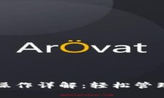 小狐钱包操作详解：轻松管理数字资产