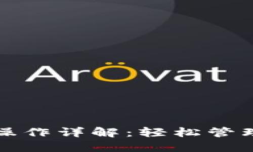 小狐钱包操作详解:轻松管理数字资产
