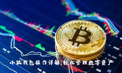 小狐钱包操作详解:轻松管理数字资产