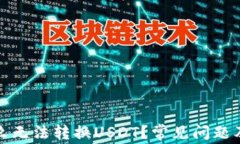 小狐钱包为什么无法转换USDT？常见问