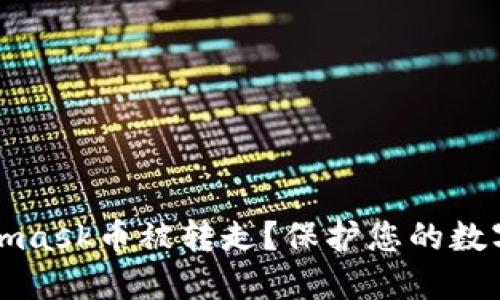 如何防止Metamask币被转走?保护您的数字资产安全指南