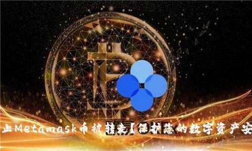 如何防止Metamask币被转走?保护您的数字资产安全指南