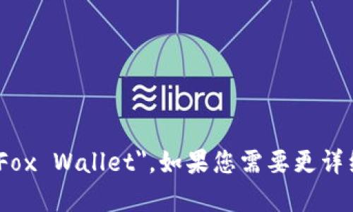 小狐钱包的英文名是 