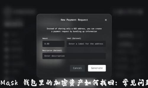 MetaMask 钱包里的加密资产如何找回: 常见问题解答