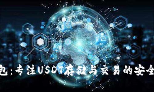 小狐钱包:专注USDT存储与交易的安全与便捷